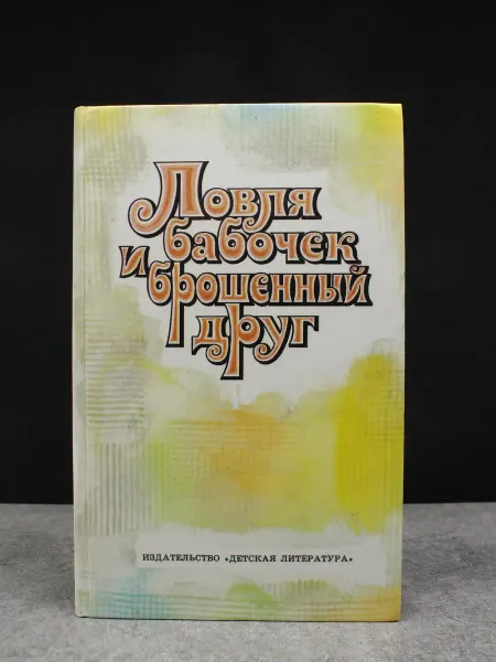 Детская литература Ловля бабочек и брошенный друг