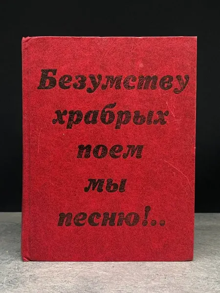 Детская литература Безумству храбрых поем мы песню