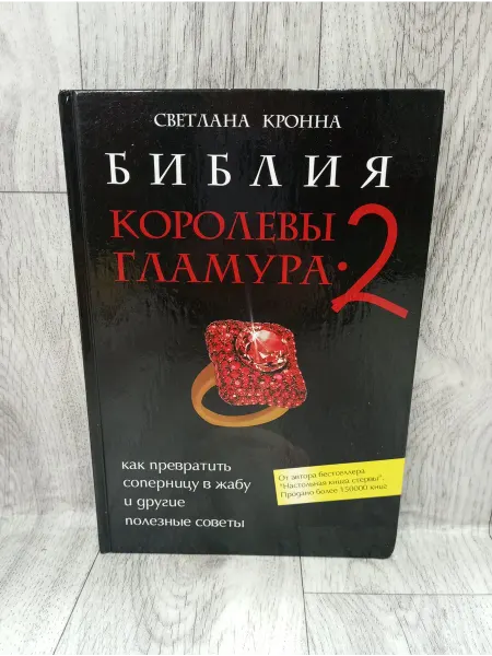 Феникс Библия королевы гламура-2. Как превратить соперницу в жабу