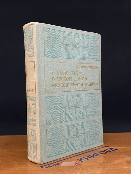 Художественная литература А было так. В чужом доме. Неоконченная книга