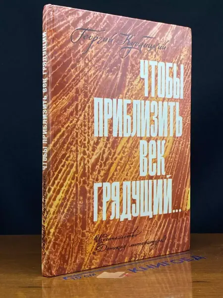 Детская литература Чтобы приблизить век грядущий