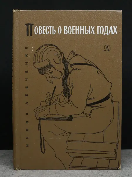 Детская литература Повесть о военных годах