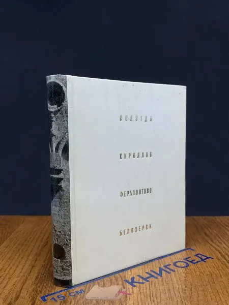 Издательство Искусство Вологда. Кириллов. Ферапонтово. Белозерск