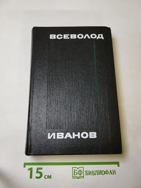 Художественная литература Всеволод Иванов. Собрание сочинений в восьми томах. Том