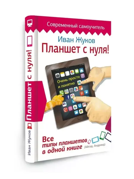 КНИГА (твердый переплет) Планшет с нуля! Все типы планшетов в одной книге Жуков