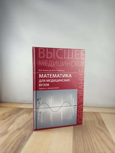 Феникс Математика для медицинских вузов. Задачи с решениями