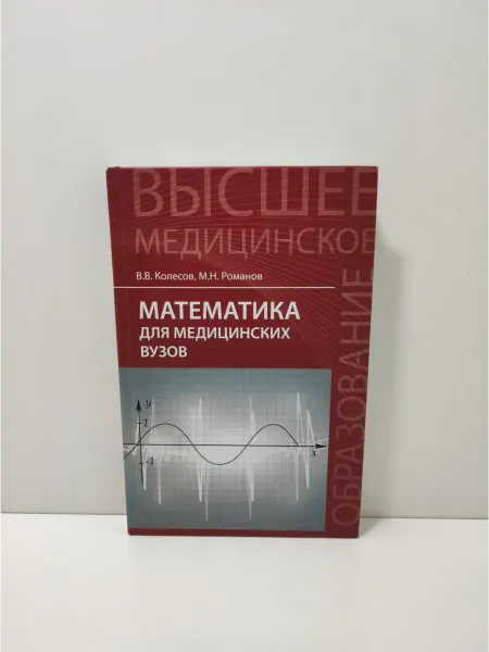 Феникс Математика для медицинских вузов. Учебное пособие