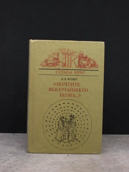 Книга Почтите высочайшего поэта