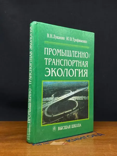 Издательство Высшая школа Промышленно-транспортная экология