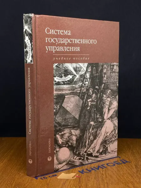 Издательство Гардарики Система государственного управления. Учебник