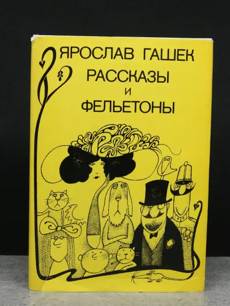 Лидове накладательстви Гашек. Рассказы и фельетоны. Литература. Чешская классика
