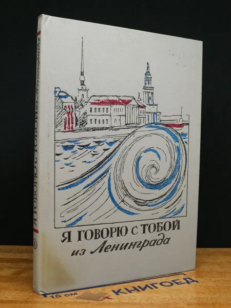 Детская литература Я говорю с тобой из Ленинграда