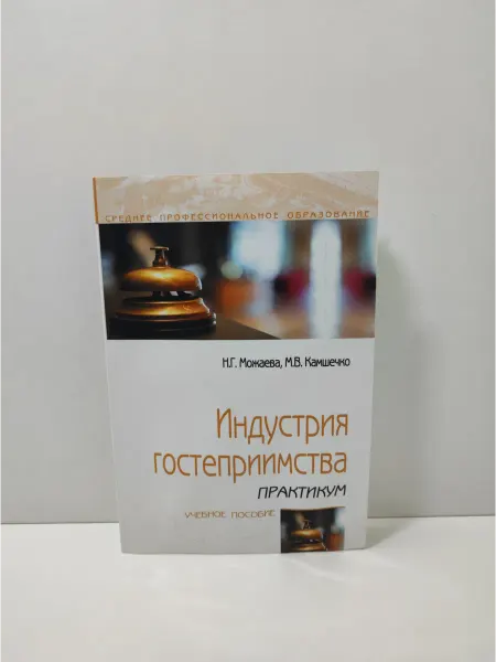 Форум Индустрия гостеприимства. Практикум. Учебное пособие