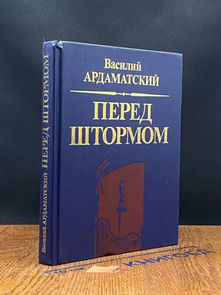 Издательство Политиздат Перед штормом — исторический роман, детектив