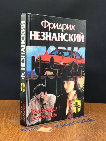 Олимп Требуются детективы — криминальный роман, Незнанский