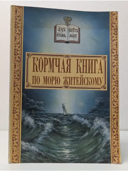 Трим Кормчая книга по морю житейскому