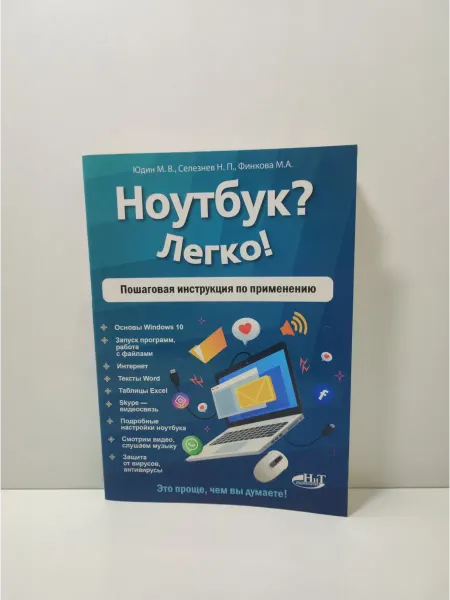 Издательство Наука и Техника Ноутбук? Легко! Пошаговая инструкция по применению