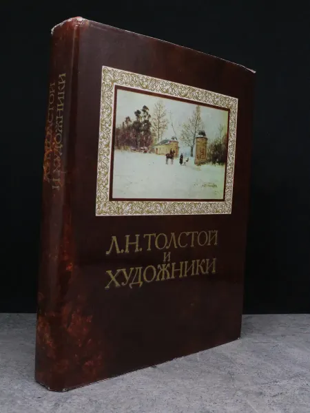 Издательство Искусство Л. Н. Толстой и художники