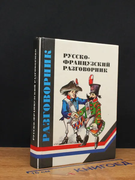 Издательство Литература Французско-русский разговорник