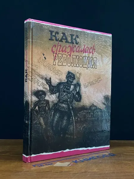 Детская литература Как сражалась революция. Рассказы участников