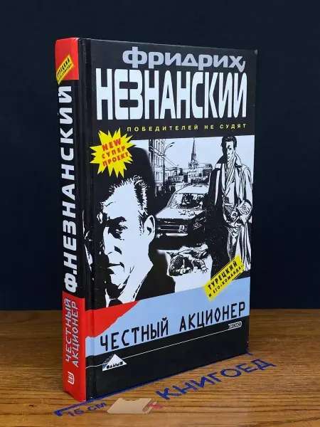Олимп Честный акционер — Незнанский, криминальный роман
