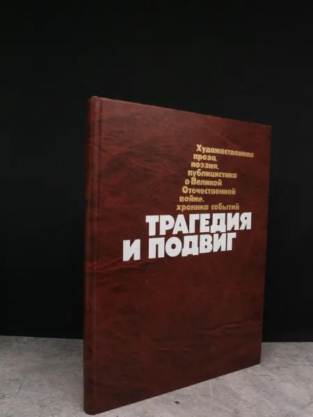 Русский язык Трагедия и подвиг