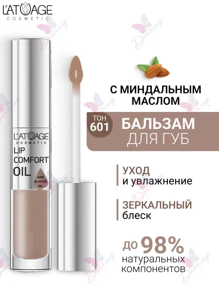 L'atuage Cosmetic Бальзам масло для губ LIP COMFORT OIL № 601 Кремовый