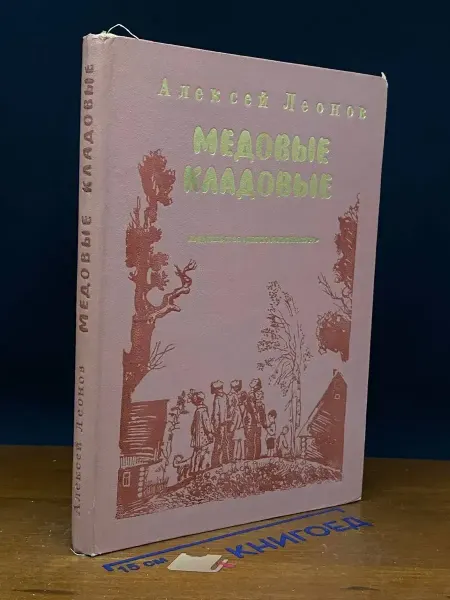 Детская литература Медовые кладовые