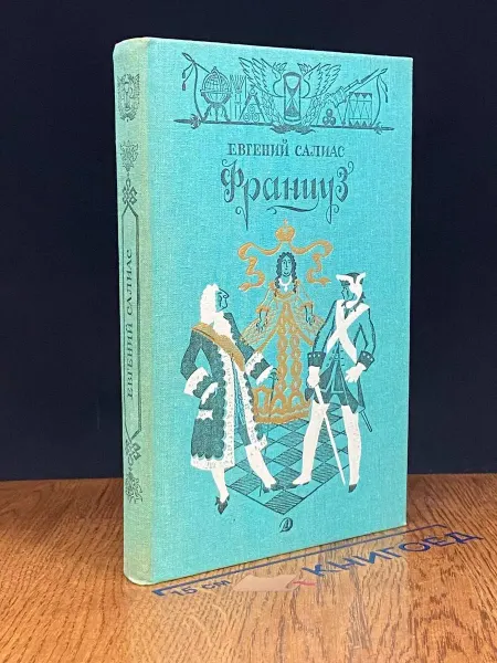 Детская литература Француз