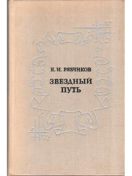 Книга Звездный путь