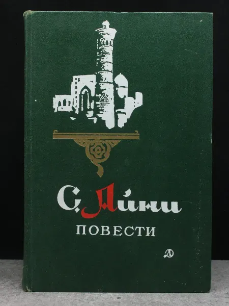 Детская литература С. Айни. Повести