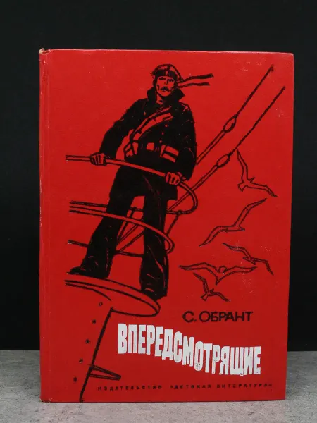 Детская литература Впередсмотрящие