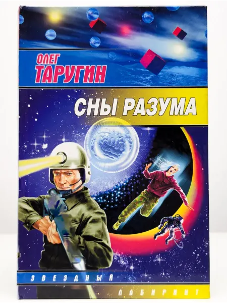 АСТ Сны разума
