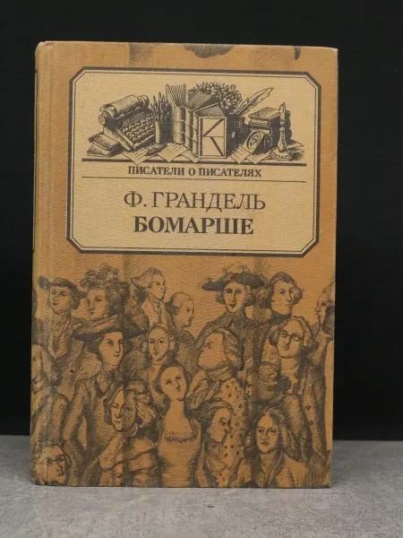 Книга Бомарше