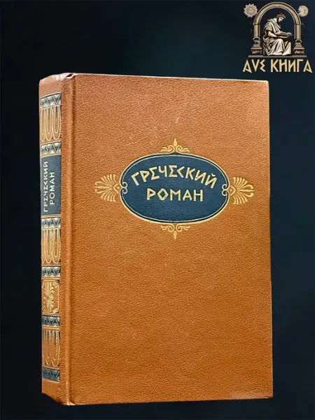 Греческий роман