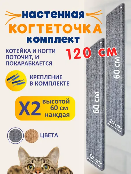 Ой-Царап Комплект когтеточек настенных для кошки 60х10см