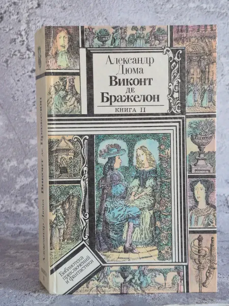 Юнацва Виконт де Бражелон