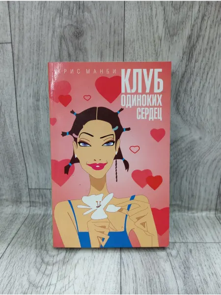 Амфора Клуб Одиноких Сердец