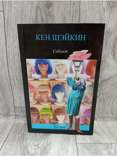 Центрполиграф Соблазн