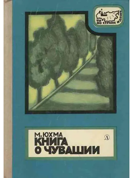 Книга о Чувашии