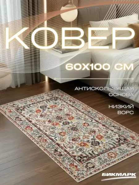 БИКМАРК Коврик прикроватный в спальню 60х100