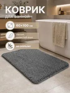 Коврик для ванной и туалета противоскользящие 60х100 см