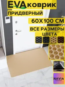 Коврик придверный в прихожую 60х100 см, Сота Бежевый