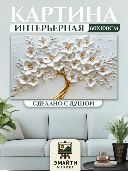 Эмайти Маркет Картина на стену 60х100см