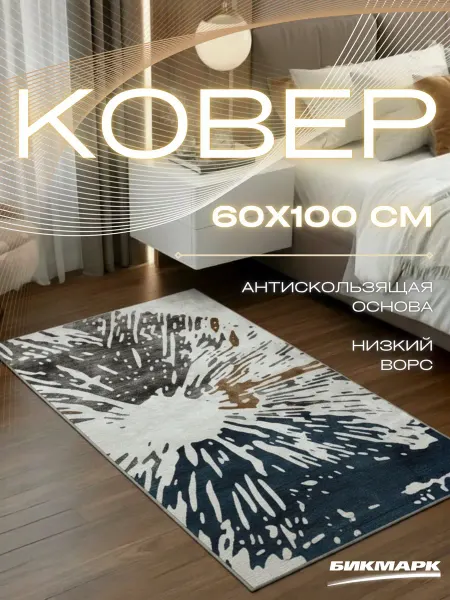 БИКМАРК Коврик в ванную противоскользящий, прикроватный 60х100