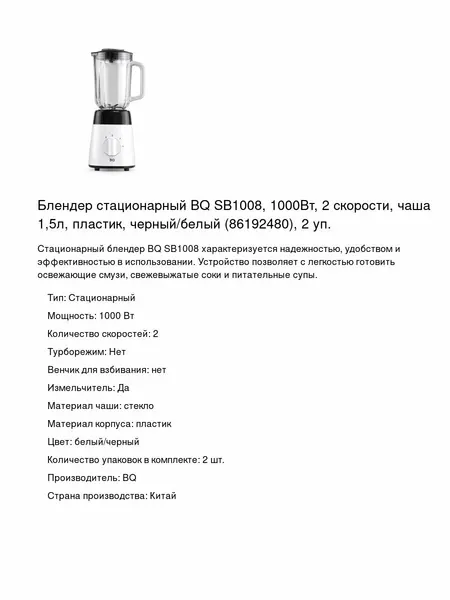 Блендер стационарный BQ SB1008, 1000Вт, 2 скорости, чаша 1,5л, пластик, черный/белый (86192480), 2 уп.