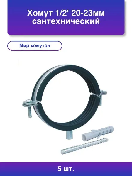 МИР ХОМУТОВ 10шт. Хомут сантехнический 1 2 20-23мм - надежное крепление