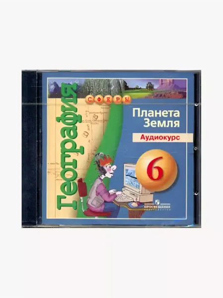 Просвещение География. 6 класс. Планета Земля. Аудиокурс. 1 CD