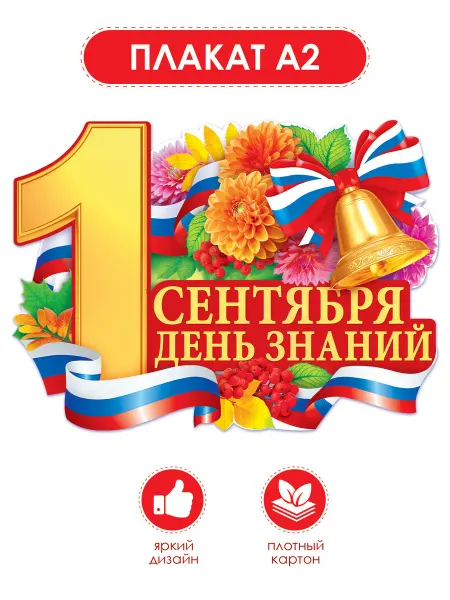 ТМ открытая планета Плакат 1 сентября оформление в школу ко дню знаний