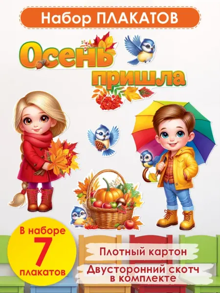 ТМ открытая планета Плакаты осенние оформление на 1 сентября праздник осени